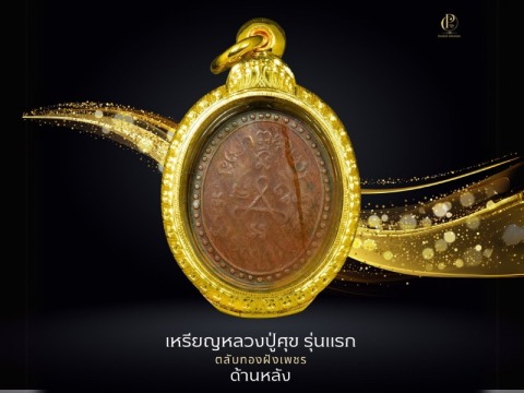 เหรียญหลวงปู่ศุข รุ่นแรก ฝังเพชรด้านหลัง